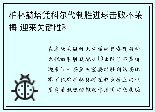柏林赫塔凭科尔代制胜进球击败不莱梅 迎来关键胜利