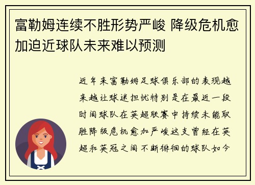 富勒姆连续不胜形势严峻 降级危机愈加迫近球队未来难以预测
