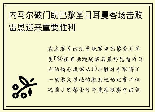 内马尔破门助巴黎圣日耳曼客场击败雷恩迎来重要胜利