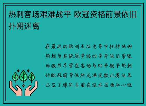 热刺客场艰难战平 欧冠资格前景依旧扑朔迷离