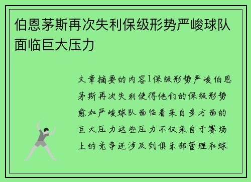 伯恩茅斯再次失利保级形势严峻球队面临巨大压力
