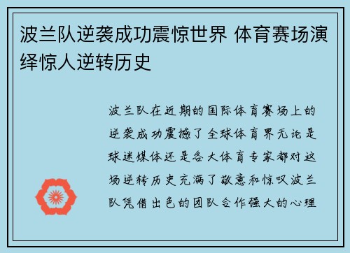 波兰队逆袭成功震惊世界 体育赛场演绎惊人逆转历史