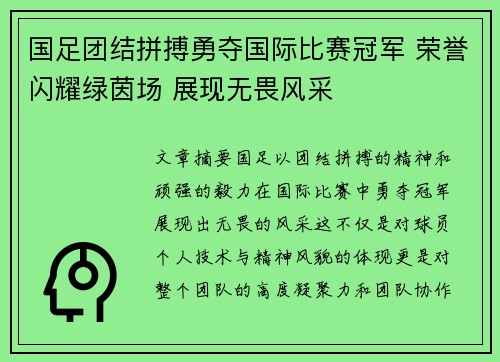 国足团结拼搏勇夺国际比赛冠军 荣誉闪耀绿茵场 展现无畏风采