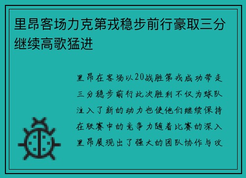 里昂客场力克第戎稳步前行豪取三分继续高歌猛进