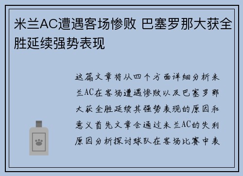 米兰AC遭遇客场惨败 巴塞罗那大获全胜延续强势表现
