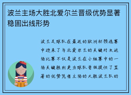波兰主场大胜北爱尔兰晋级优势显著稳固出线形势