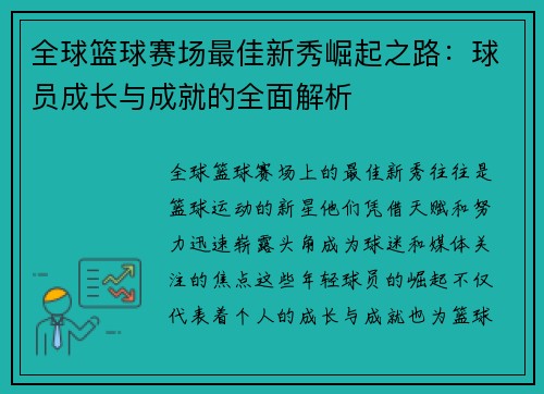 全球篮球赛场最佳新秀崛起之路：球员成长与成就的全面解析