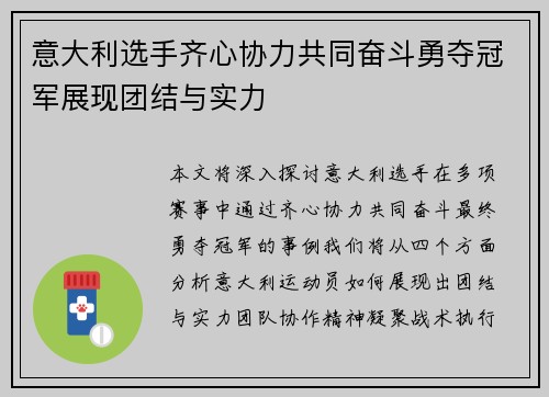 意大利选手齐心协力共同奋斗勇夺冠军展现团结与实力