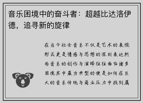 音乐困境中的奋斗者：超越比达洛伊德，追寻新的旋律