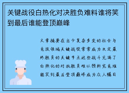 关键战役白热化对决胜负难料谁将笑到最后谁能登顶巅峰