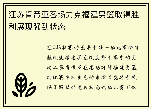 江苏肯帝亚客场力克福建男篮取得胜利展现强劲状态