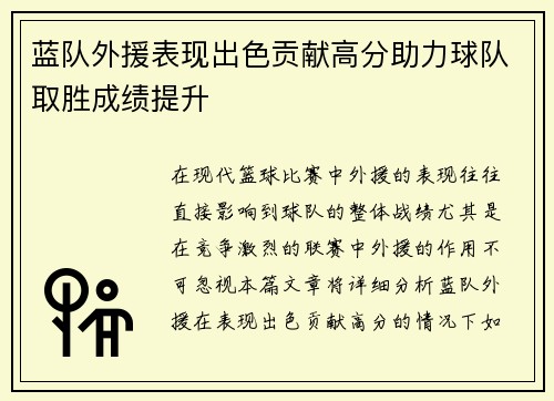 蓝队外援表现出色贡献高分助力球队取胜成绩提升