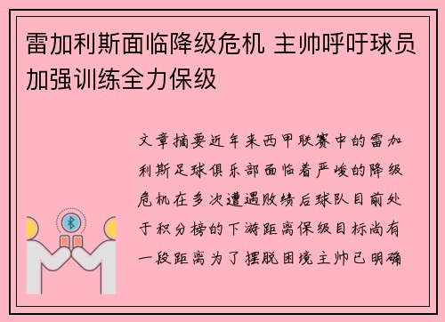 雷加利斯面临降级危机 主帅呼吁球员加强训练全力保级