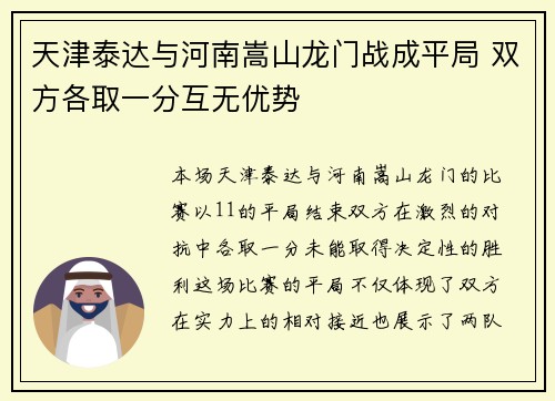 天津泰达与河南嵩山龙门战成平局 双方各取一分互无优势