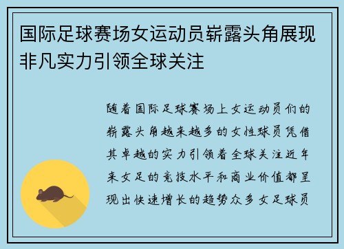 国际足球赛场女运动员崭露头角展现非凡实力引领全球关注