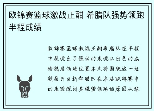 欧锦赛篮球激战正酣 希腊队强势领跑半程成绩