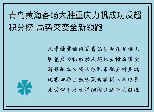 青岛黄海客场大胜重庆力帆成功反超积分榜 局势突变全新领跑
