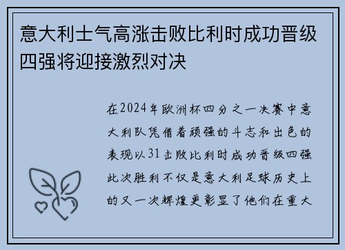 意大利士气高涨击败比利时成功晋级四强将迎接激烈对决