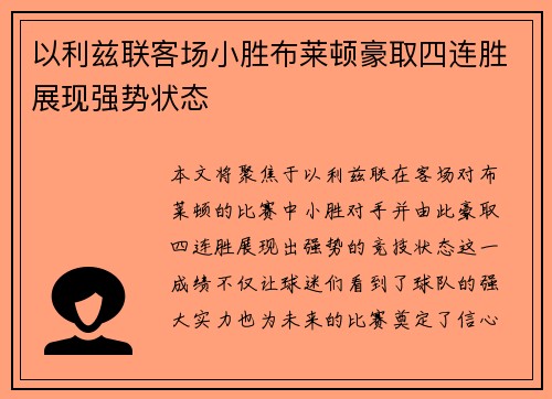 以利兹联客场小胜布莱顿豪取四连胜展现强势状态