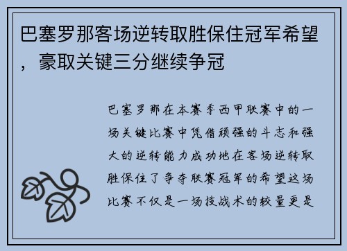 巴塞罗那客场逆转取胜保住冠军希望，豪取关键三分继续争冠