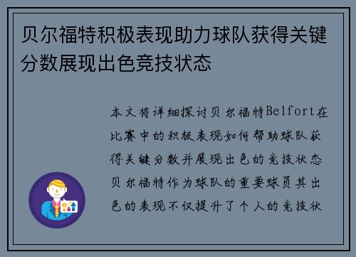 贝尔福特积极表现助力球队获得关键分数展现出色竞技状态