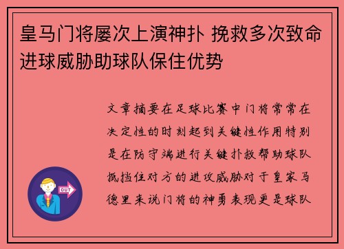 皇马门将屡次上演神扑 挽救多次致命进球威胁助球队保住优势