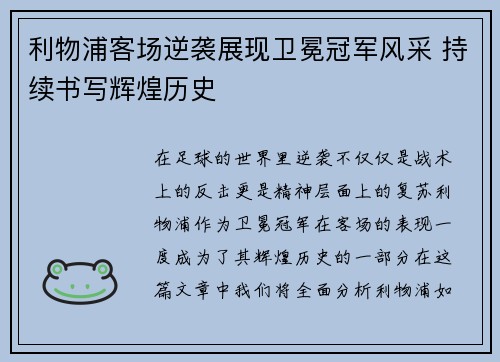 利物浦客场逆袭展现卫冕冠军风采 持续书写辉煌历史