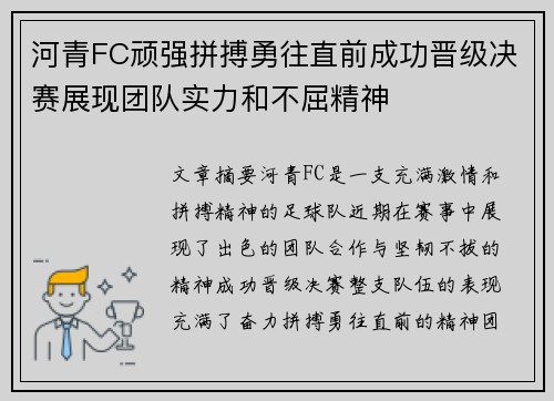 河青FC顽强拼搏勇往直前成功晋级决赛展现团队实力和不屈精神