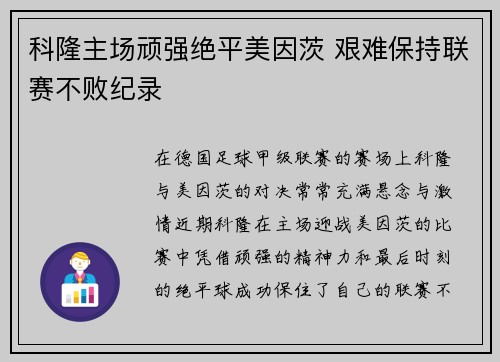 科隆主场顽强绝平美因茨 艰难保持联赛不败纪录