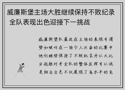 威廉斯堡主场大胜继续保持不败纪录 全队表现出色迎接下一挑战