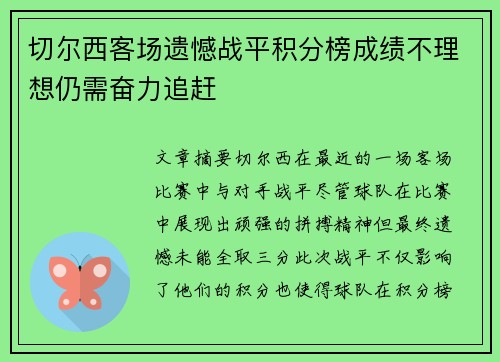 切尔西客场遗憾战平积分榜成绩不理想仍需奋力追赶