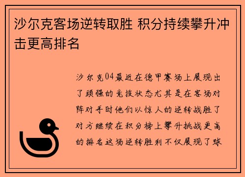 沙尔克客场逆转取胜 积分持续攀升冲击更高排名