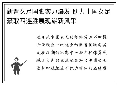 新晋女足国脚实力爆发 助力中国女足豪取四连胜展现崭新风采