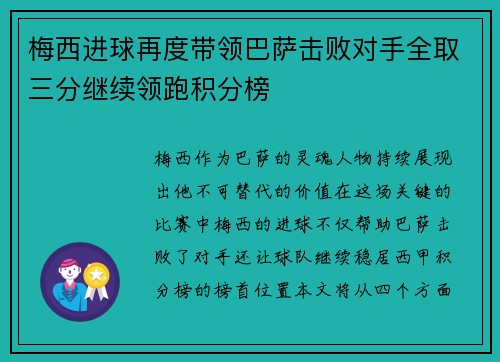 梅西进球再度带领巴萨击败对手全取三分继续领跑积分榜