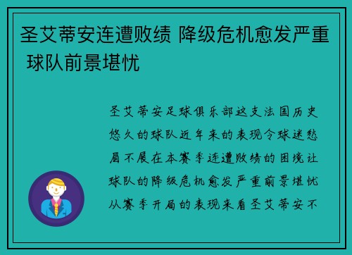 圣艾蒂安连遭败绩 降级危机愈发严重 球队前景堪忧