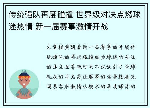 传统强队再度碰撞 世界级对决点燃球迷热情 新一届赛事激情开战
