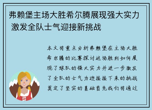 弗赖堡主场大胜希尔腾展现强大实力 激发全队士气迎接新挑战