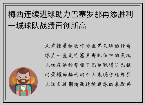 梅西连续进球助力巴塞罗那再添胜利一城球队战绩再创新高