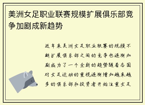 美洲女足职业联赛规模扩展俱乐部竞争加剧成新趋势