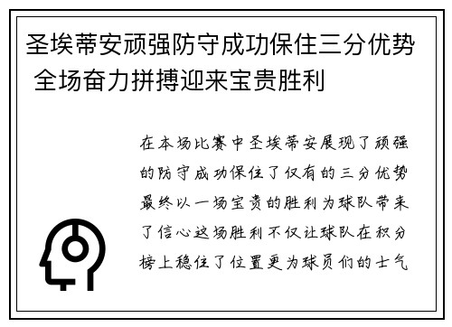 圣埃蒂安顽强防守成功保住三分优势 全场奋力拼搏迎来宝贵胜利