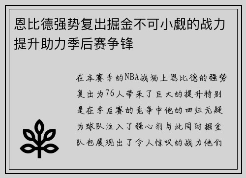恩比德强势复出掘金不可小觑的战力提升助力季后赛争锋