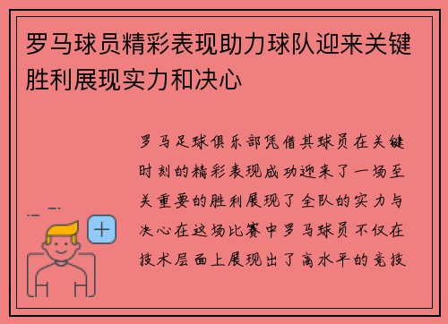 罗马球员精彩表现助力球队迎来关键胜利展现实力和决心