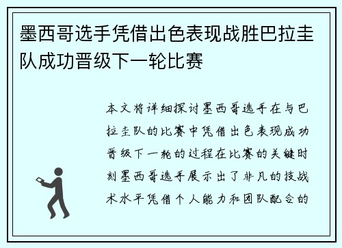 墨西哥选手凭借出色表现战胜巴拉圭队成功晋级下一轮比赛