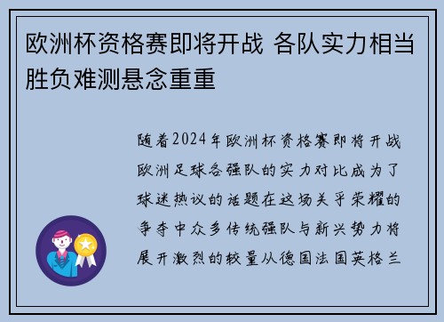 欧洲杯资格赛即将开战 各队实力相当胜负难测悬念重重