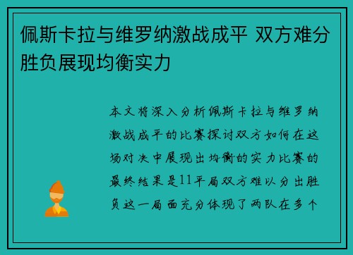 佩斯卡拉与维罗纳激战成平 双方难分胜负展现均衡实力