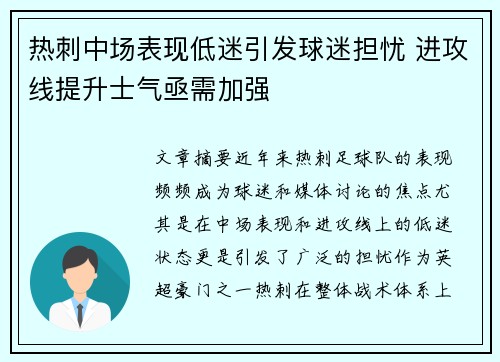 热刺中场表现低迷引发球迷担忧 进攻线提升士气亟需加强