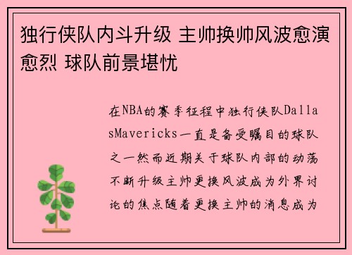 独行侠队内斗升级 主帅换帅风波愈演愈烈 球队前景堪忧