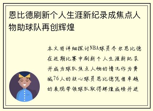 恩比德刷新个人生涯新纪录成焦点人物助球队再创辉煌