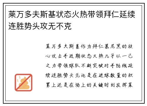 莱万多夫斯基状态火热带领拜仁延续连胜势头攻无不克
