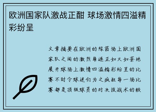 欧洲国家队激战正酣 球场激情四溢精彩纷呈